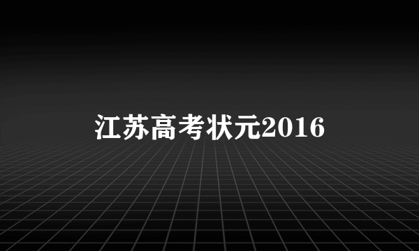 江苏高考状元2016