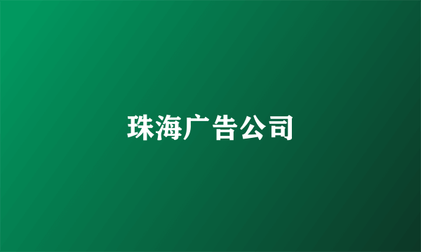 珠海广告公司