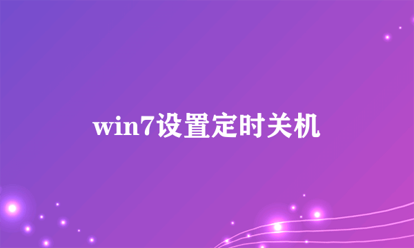 win7设置定时关机