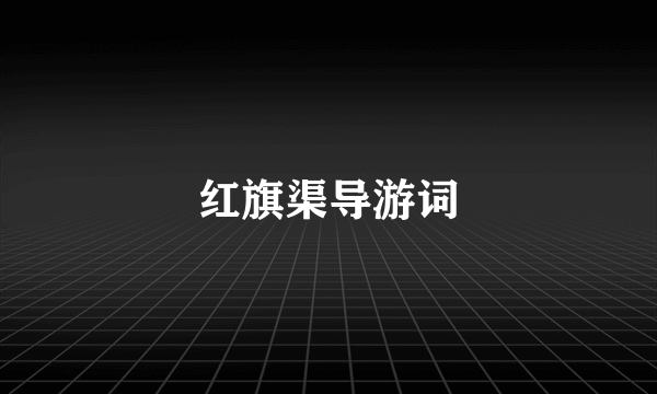 红旗渠导游词