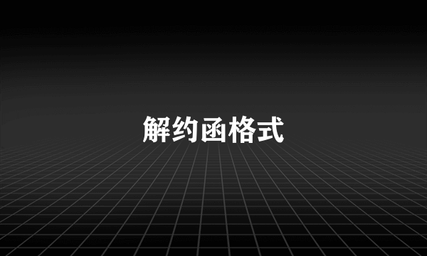 解约函格式