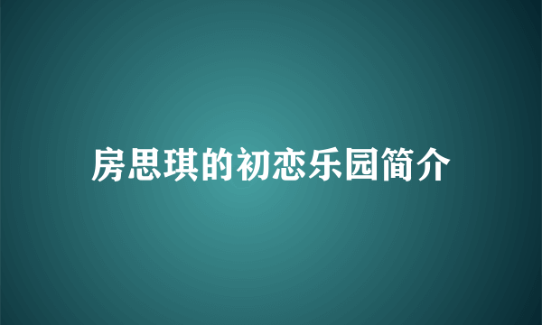 房思琪的初恋乐园简介