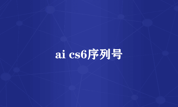 ai cs6序列号