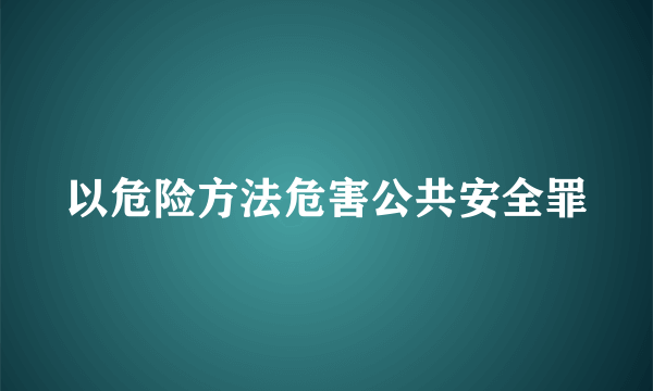 以危险方法危害公共安全罪