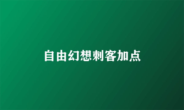 自由幻想刺客加点