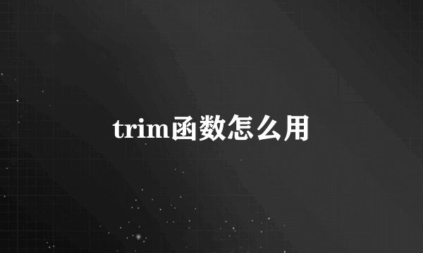 trim函数怎么用