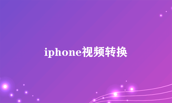 iphone视频转换