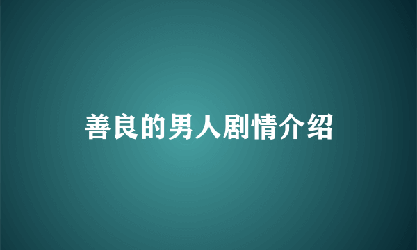 善良的男人剧情介绍