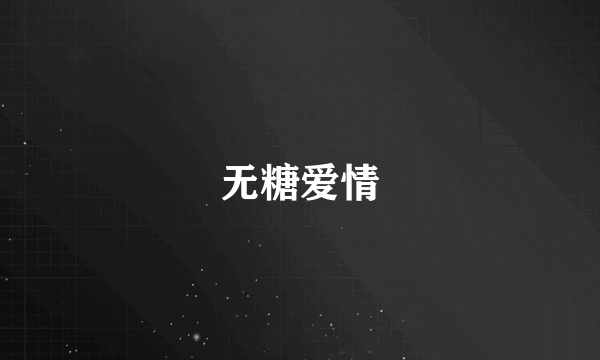 无糖爱情