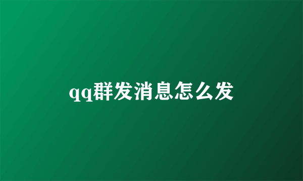 qq群发消息怎么发