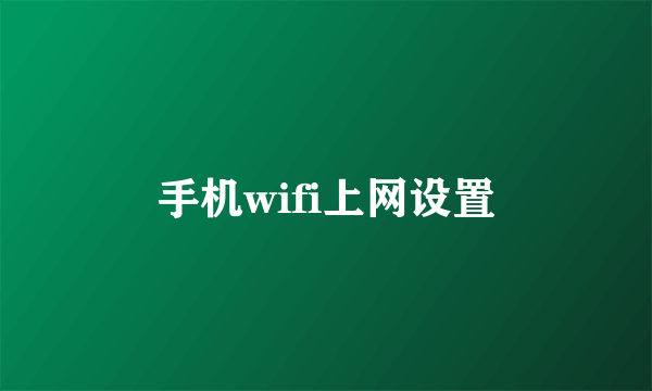 手机wifi上网设置