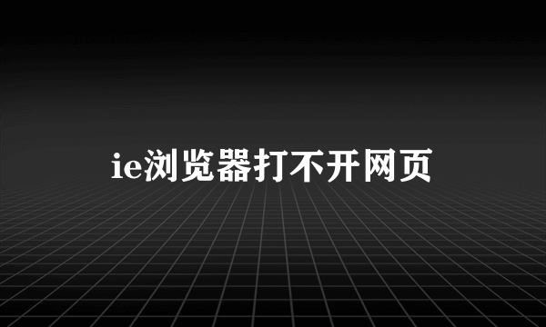 ie浏览器打不开网页