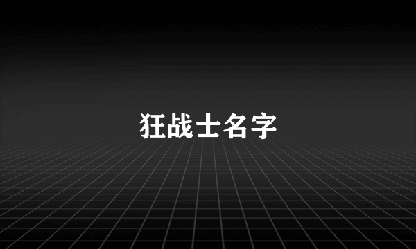 狂战士名字