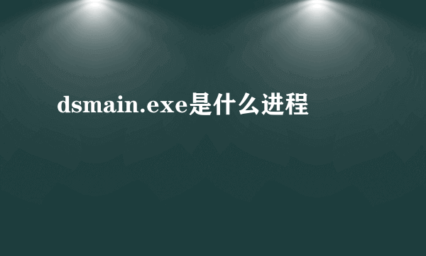 dsmain.exe是什么进程