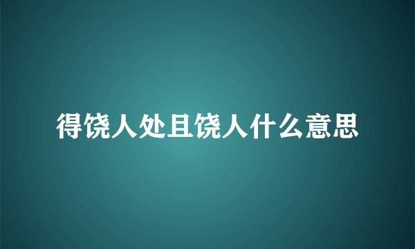 得饶人处且饶人什么意思