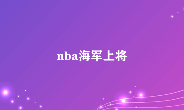 nba海军上将