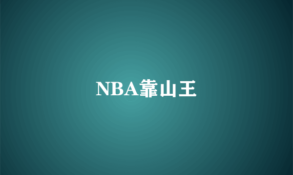 NBA靠山王