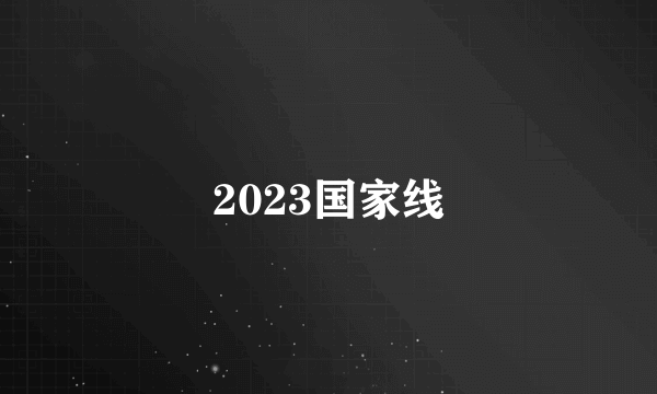 2023国家线