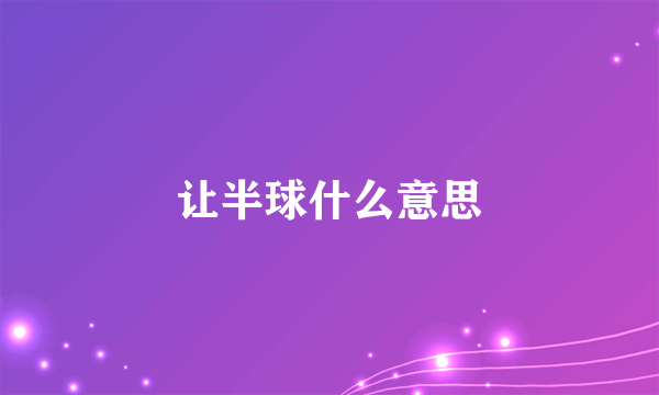 让半球什么意思