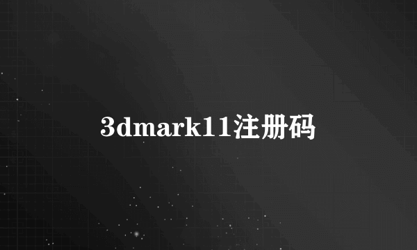 3dmark11注册码