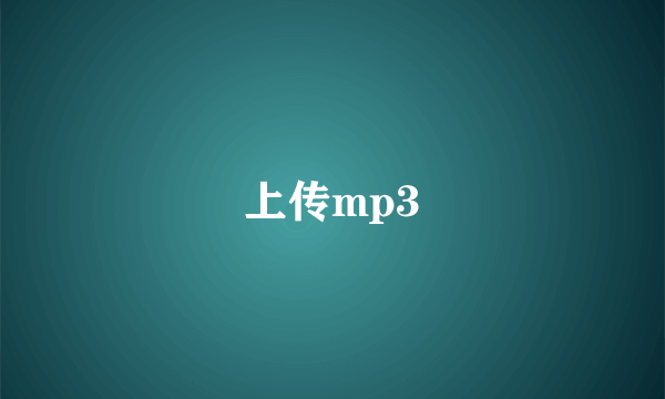 上传mp3