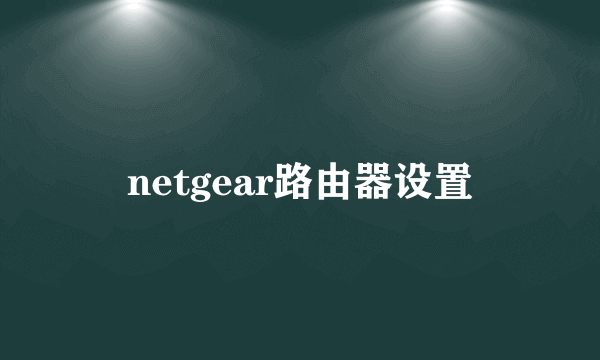 netgear路由器设置