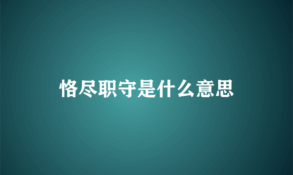 恪尽职守是什么意思