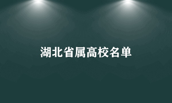 湖北省属高校名单