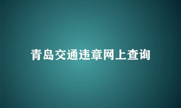 青岛交通违章网上查询