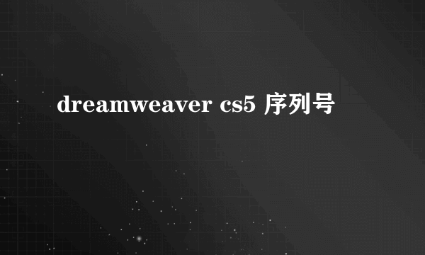 dreamweaver cs5 序列号