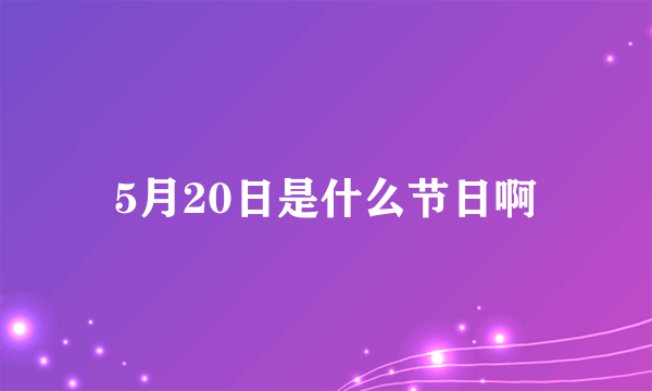 5月20日是什么节日啊