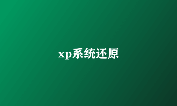 xp系统还原