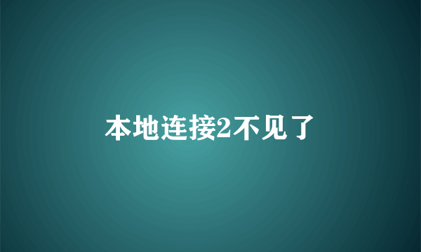 本地连接2不见了