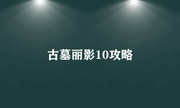 古墓丽影10攻略