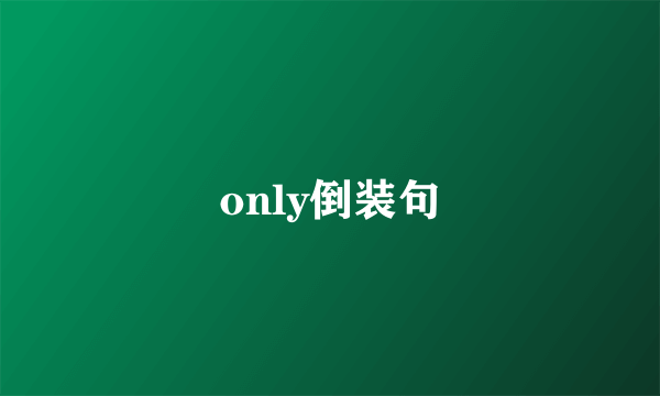 only倒装句