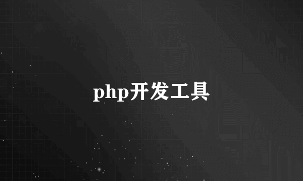 php开发工具