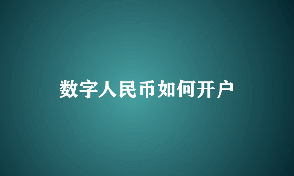 数字人民币如何开户