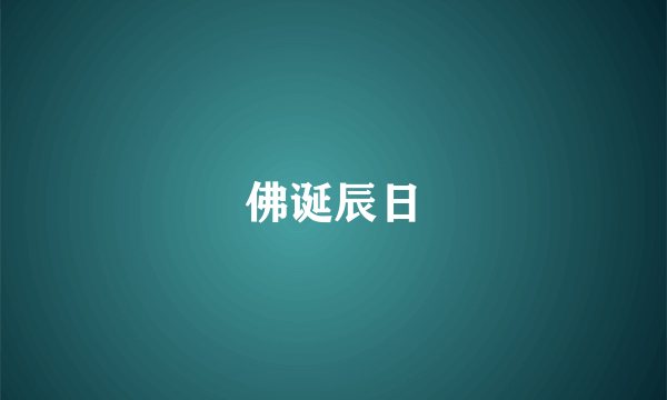 佛诞辰日