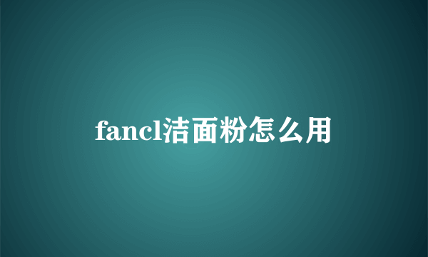 fancl洁面粉怎么用