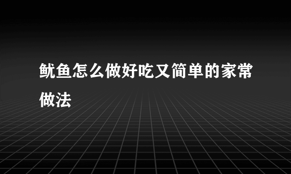 鱿鱼怎么做好吃又简单的家常做法