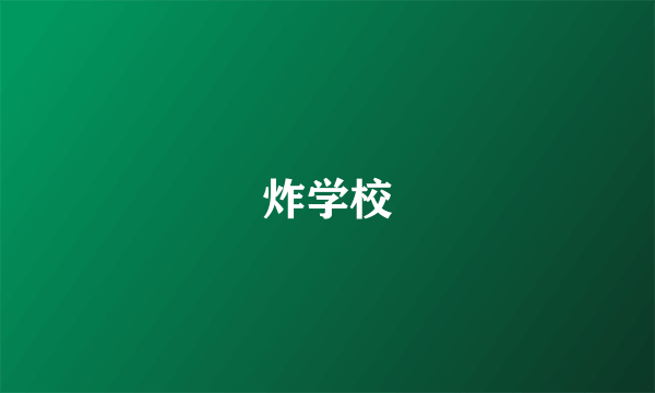 炸学校