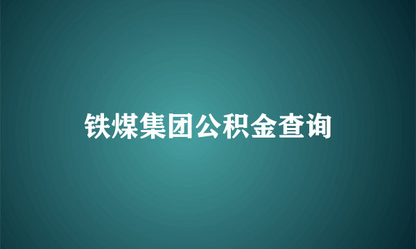 铁煤集团公积金查询