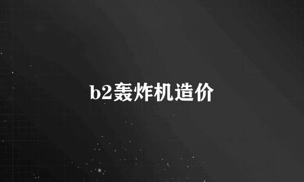 b2轰炸机造价