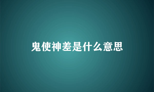 鬼使神差是什么意思