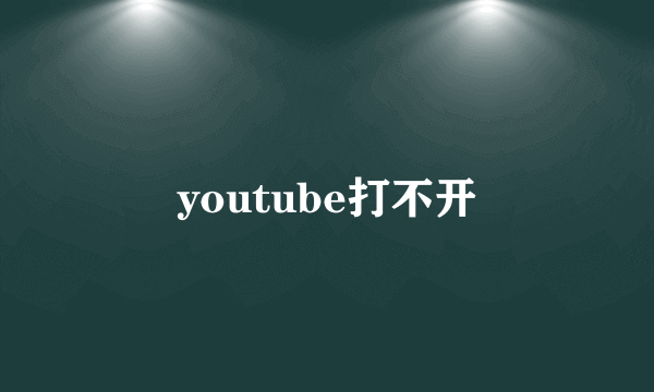 youtube打不开