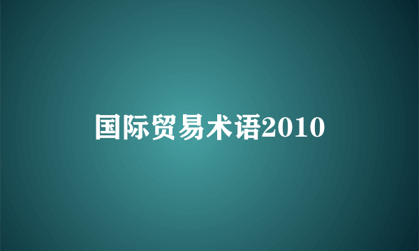 国际贸易术语2010