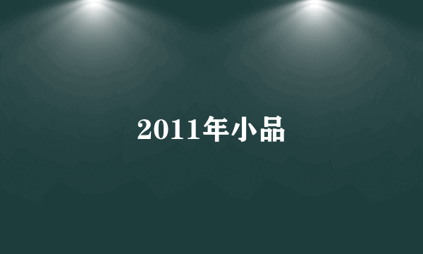 2011年小品