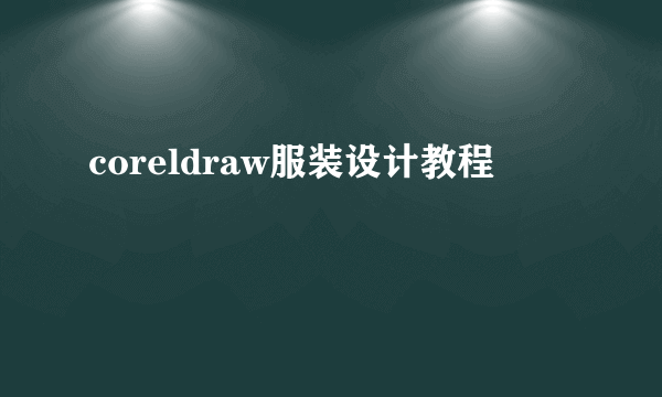 coreldraw服装设计教程