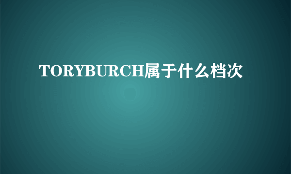 TORYBURCH属于什么档次