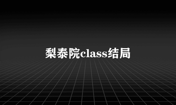 梨泰院class结局